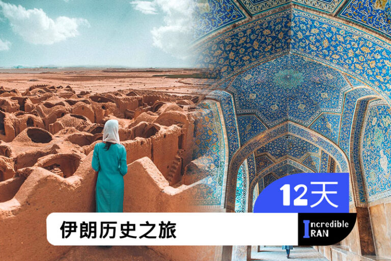 12天伊朗历史之旅